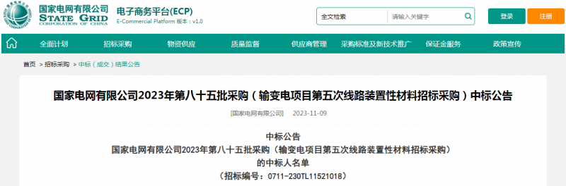 海克拉斯中標(biāo)國(guó)家電網(wǎng)有限公司2023年第八十五批采購（輸變電項(xiàng)目第五次線路裝置性材料招標(biāo)采購）項(xiàng)目