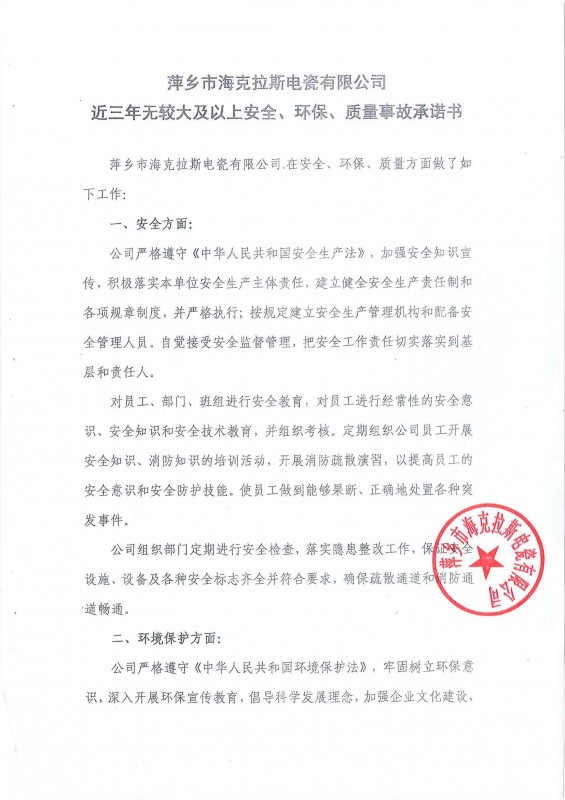 近三年無安全、環(huán)保、質量事故承諾書