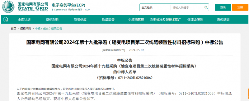 海克拉斯中標(biāo)國(guó)家電網(wǎng)有限公司2024年第十九批采購（輸變電項(xiàng)目第二次線路裝置性材料招標(biāo)采購）項(xiàng)目