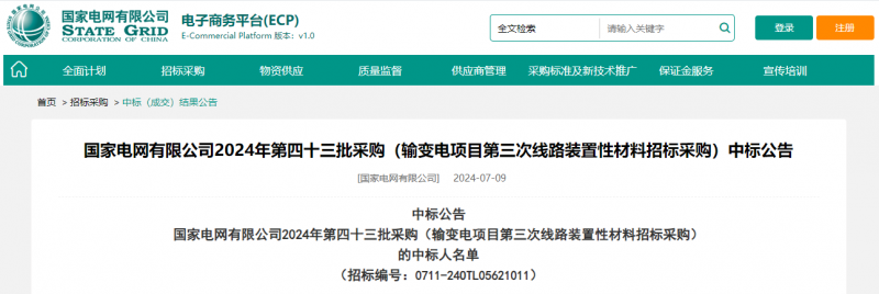 海克拉斯中標(biāo)國(guó)家電網(wǎng)有限公司2024年第四十三批采購（輸變電項(xiàng)目第三次線路裝置性材料招標(biāo)采購）項(xiàng)目
